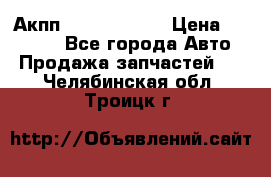 Акпп Infiniti m35 › Цена ­ 45 000 - Все города Авто » Продажа запчастей   . Челябинская обл.,Троицк г.